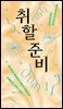 취할 준비