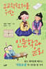 고교학점제를 위한 인문학과 윤리