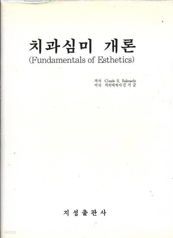 치과심미 개론 (양장)