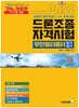 2024 패스 드론조종자격시험 무인멀티콥터 필기&실기