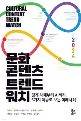 문화콘텐츠 트렌드워치