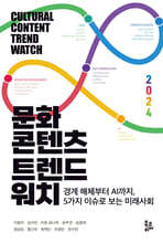 문화콘텐츠 트렌드워치