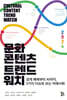 문화콘텐츠 트렌드워치