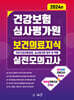 2024 건강보험심사평가원 보건의료지식(국민건강보험법령, 심사평가원 업무 및 역할) 실전모의고사
