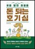 돈 되는 호기심