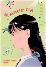 봄, 시작하는 마음