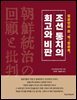 조선통치의 회고와 비판