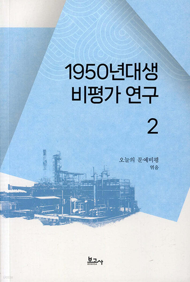 1950년대생 비평가 연구 2