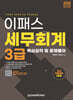 2024 이패스 세무회계 3급 핵심요약 및 문제풀이