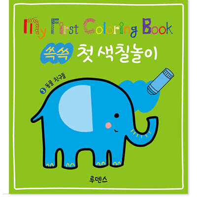 쓱쓱 첫 색칠놀이 3 동물 친구들
