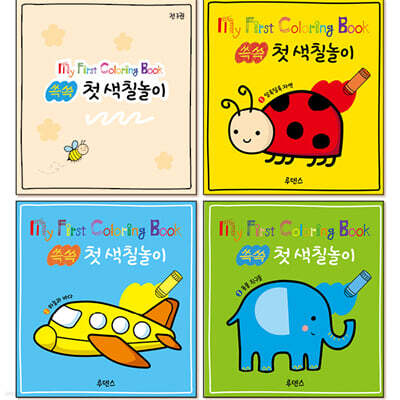 쓱쓱 첫 색칠놀이 세트