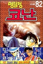 명탐정 코난 82
