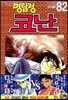 명탐정 코난 82