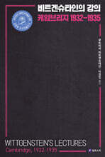 비트겐슈타인의 강의, 케임브리지 1932-1935