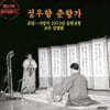 성우향 - 춘향가 1집
