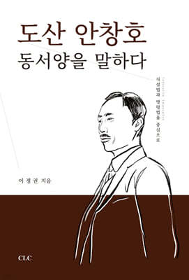 도산 안창호 동서양을 말하다