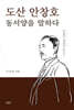 도산 안창호 동서양을 말하다