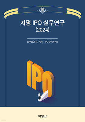2024 지평 IPO 실무연구