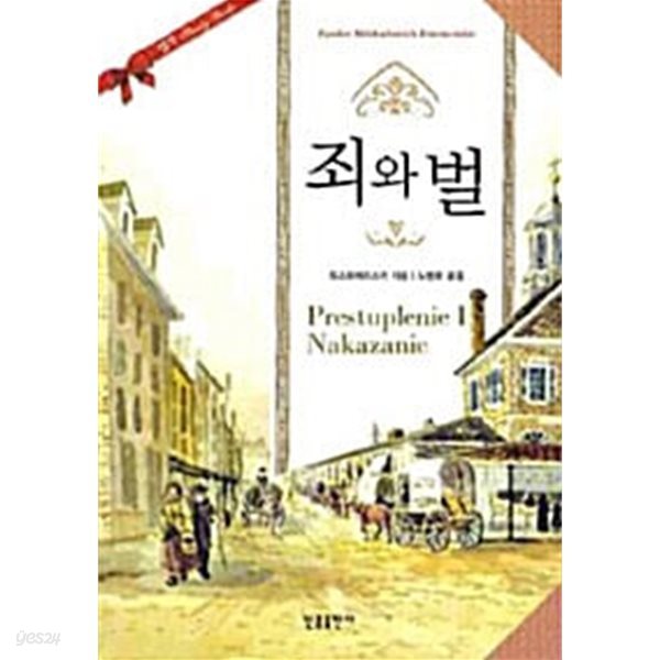 죄와 벌 - Minjoong Classical Literature