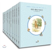 더클래식 프리미엄 피터 래빗 시리즈 한글판 10권 세트