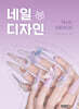 네일 디자인