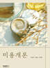 미용개론