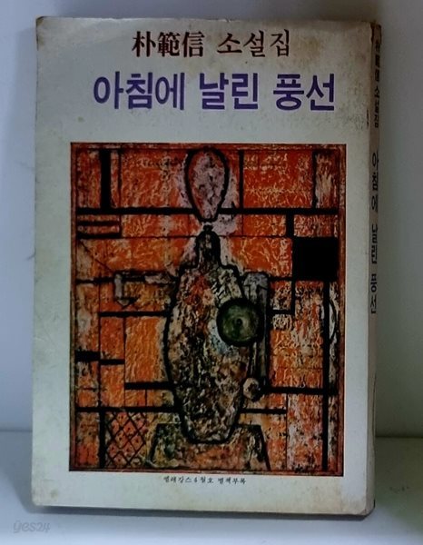 아침에 날린 풍선 (박범신 소설집) - 엘레강스 창간5주년기념 4월호 별책부록