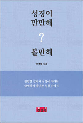 성경이만만해? 볼만해
