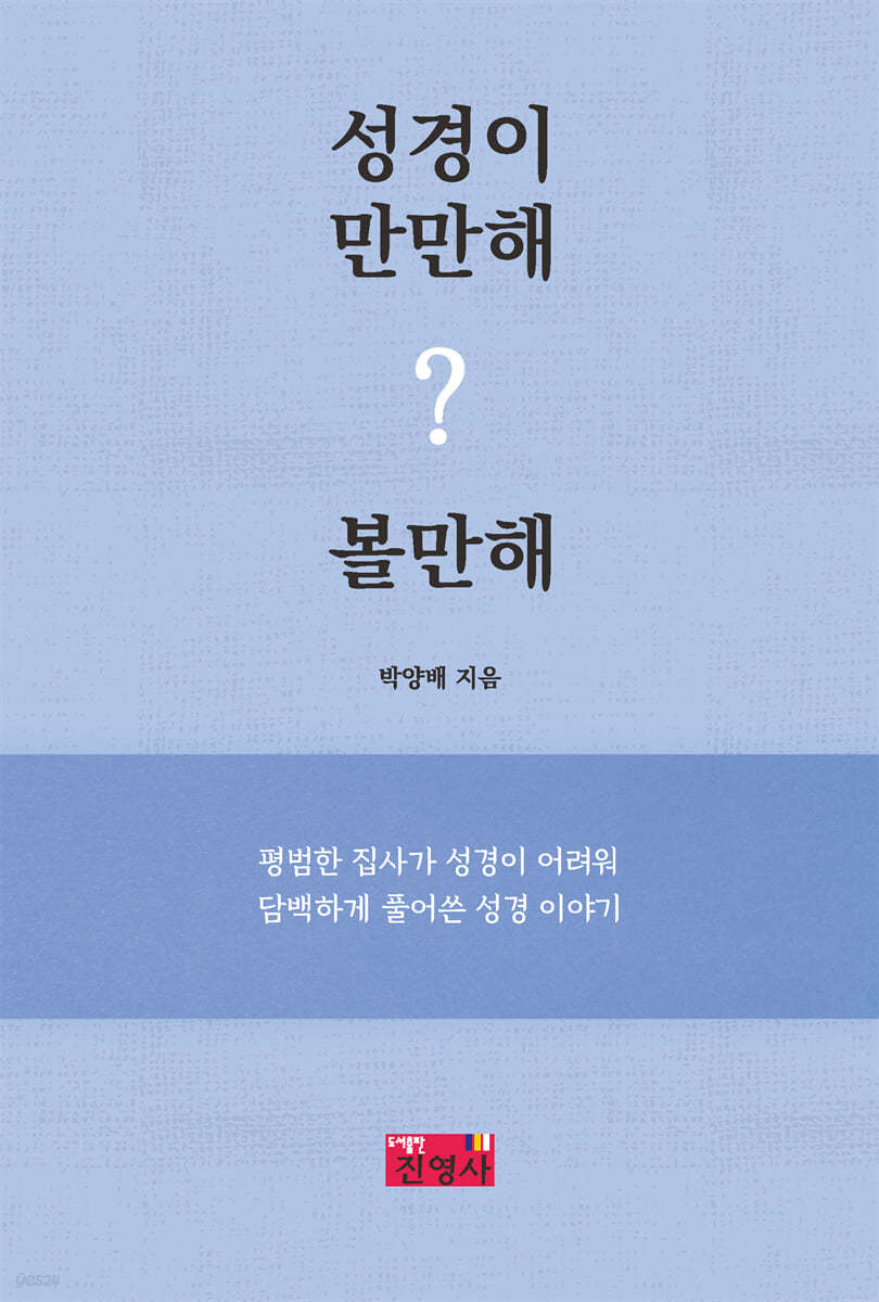 성경이만만해? 볼만해