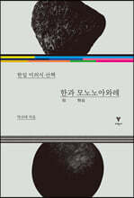 한과 모노노아와레