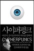 사이퍼펑크
