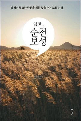 쉼표, 순천 보성