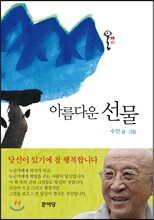 아름다운 선물