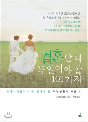 결혼할 때 꼭 알아야 할 101가지