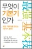 무엇이 기본기인가