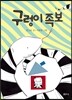 구렁이 족보