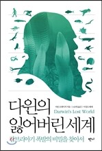 다윈의 잃어버린 세계