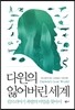 다윈의 잃어버린 세계