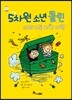 5차원 소년 콜린 쓰레기통 외계 여행