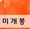 천용성 (경험담) - 혼자서도 잘해요 [미개봉]