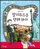 할리우드를 향해 쏴라