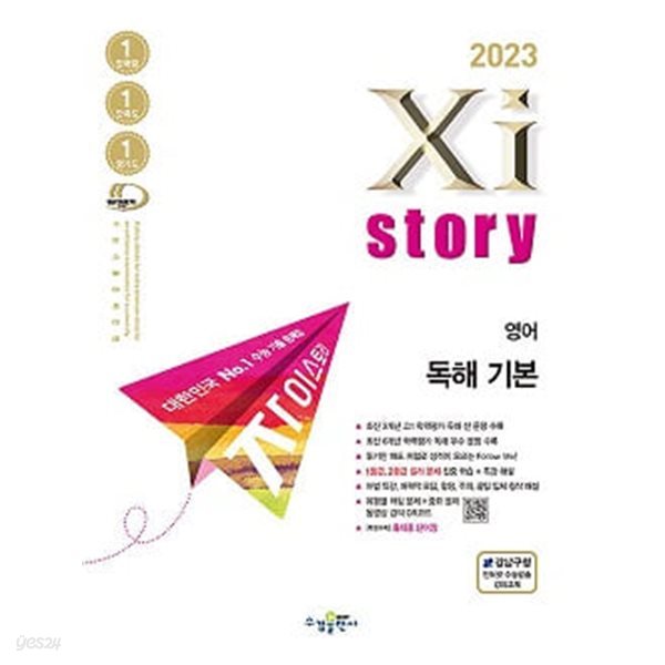 2023 Xistory 자이스토리 영어 독해 기본 (고등)