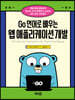 Go 언어로 배우는 웹 애플리케이션 개발