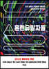 혼란유발자들
