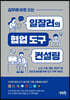 실무에 바로 쓰는 일잘러의 협업 도구 컨설팅