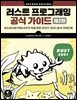 러스트 프로그래밍 공식 가이드