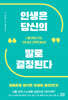 인생은 당신의 말로 결정된다