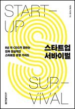 스타트업 서바이벌