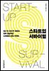 스타트업 서바이벌