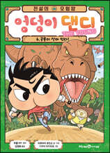 전설의 모험왕 엉덩이 댄디 6